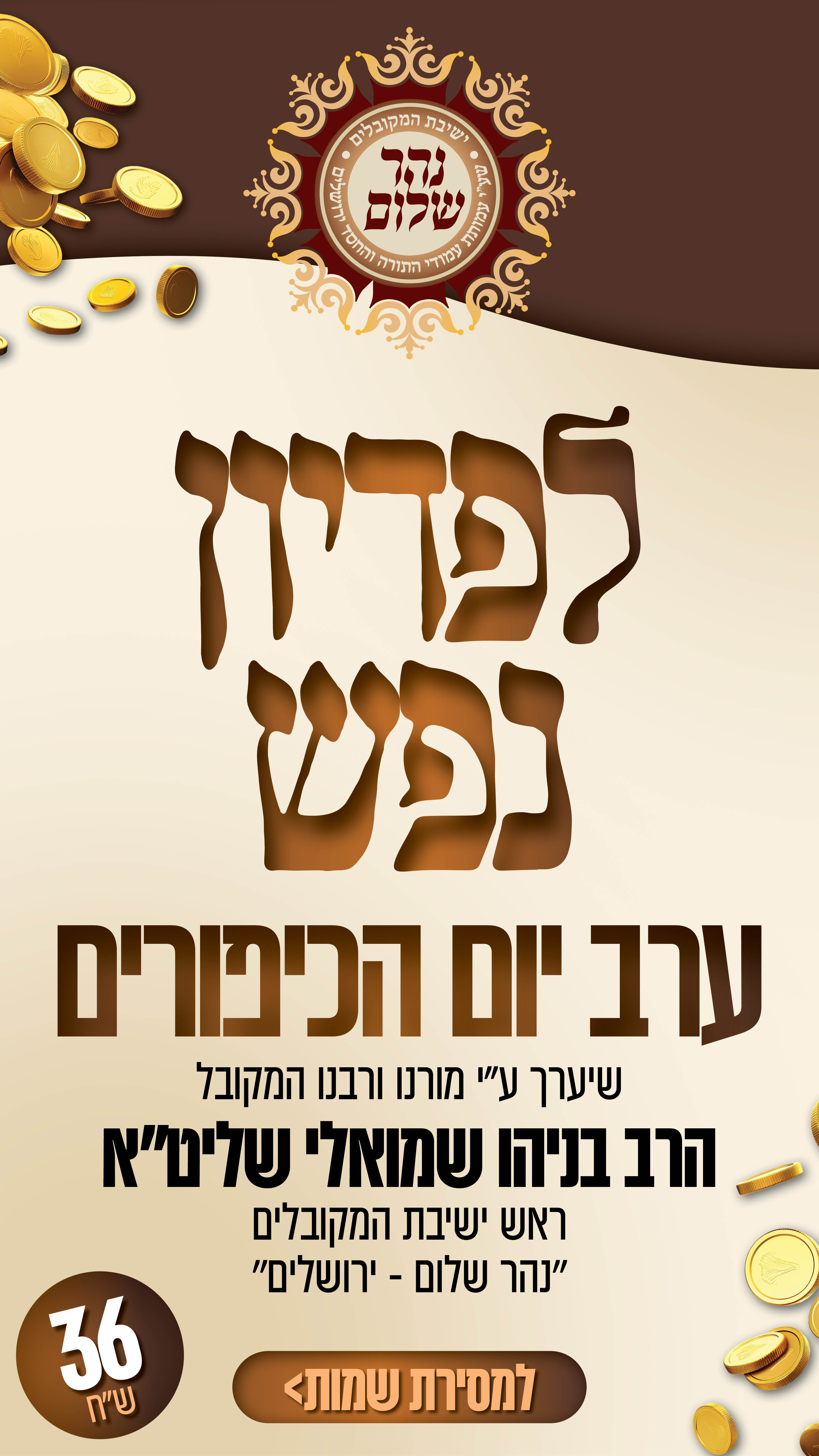 פדיון נפש יום הכיפורים תשפז (1)